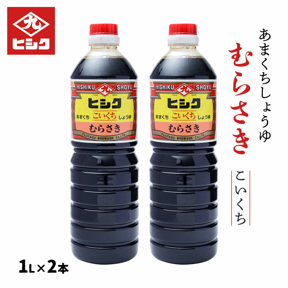 醤油 2本セット [藤安醸造 ヒシク] こいくち むらさき 甘口 しょうゆ 1L×2本セット /鹿児島 藤安醸醸造 ヒシク しょうゆ あまい 甘口