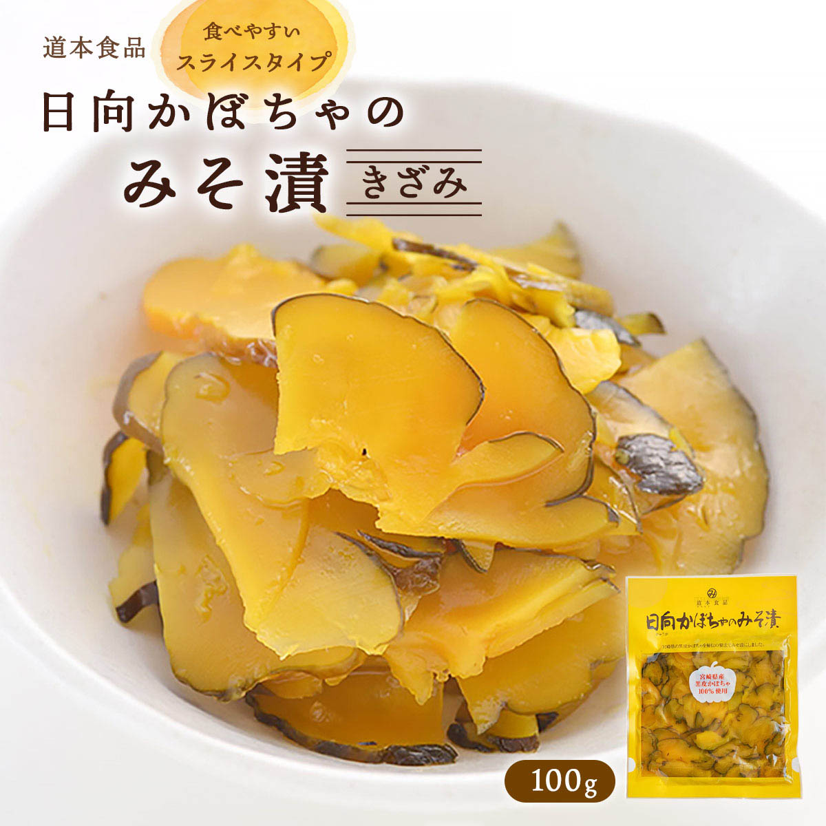 [道本食品] 漬物 日向かぼちゃのみそ漬(きざみ) 100g