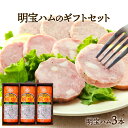  ギフト用ハム 明宝ハムのギフトセット 3本入(360g×3本)/化粧箱付/プレゼント/お中元/お歳暮/お礼の品/なつかしの味/国産豚