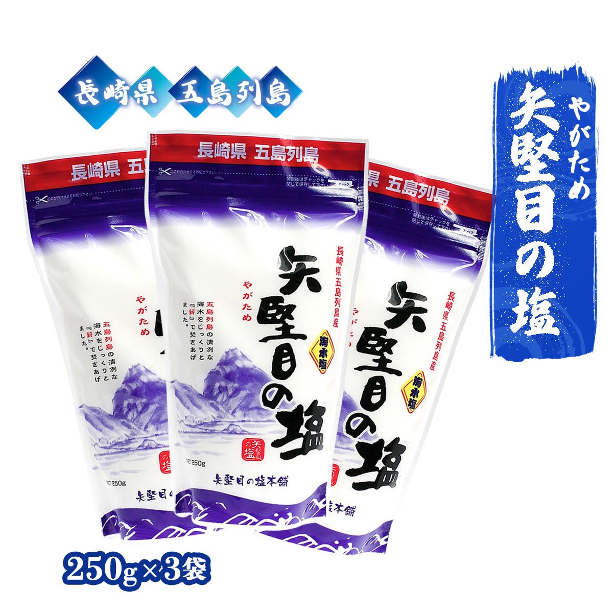 [矢堅目の塩本舗] しお 矢堅目の塩 250g×3袋セット / やがための塩 国産 九州 長崎県 五島列島 海水塩 五島列島