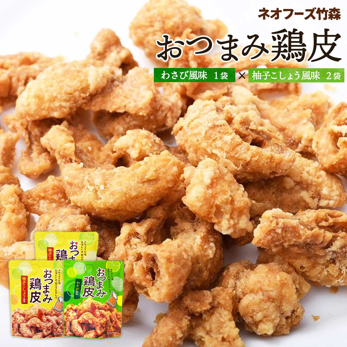 [ネオフーズ竹森] おつまみ鶏皮 柚子こしょう風味 50g 2袋＆おつまみ鶏皮 わさび風味 50g 1袋セット / ポッキリセール 宮崎県 お土産 お菓子 有名 おつまみとり皮 おつまみ鶏皮の商品画像