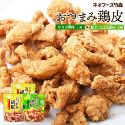 [ネオフーズ竹森] おつまみ鶏皮 柚子こしょう風味 50g 2袋＆おつまみ鶏皮 わさび風味 50g 1袋セット / ポッキリセール 宮崎県 お土産 お菓子 有名 おつまみとり皮 おつまみ鶏皮