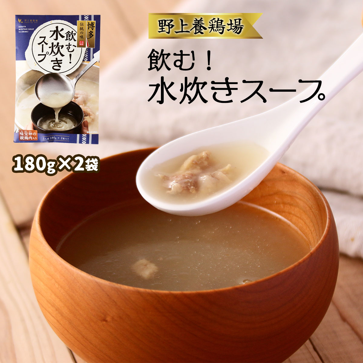 [野上養鶏場] 水炊きスープ 飲む！水炊きスープ 180g×2袋 /簡単 便利 水炊き 福岡県 国産 博多 スープ 鶏だし つきだし 水炊き料亭 親鳥 味宝卵 みほうらん 親鳥スープ 水炊きスープ 吸物 チキンスープ 伝統の味 新鮮たまご 味宝卵 鞍手 大自然