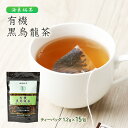 [海東銘茶 オーガニック] 中国茶 有機黒烏龍茶 1.2g×15包 /発酵茶 半発酵茶 ウーロン茶 ティーパック 茶畑 JASマーク シルクロード ポリフェノール