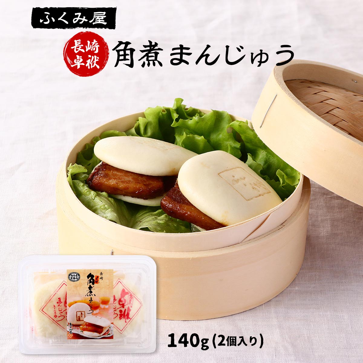 [ふくみ屋] 冷凍食品 長崎卓袱 角煮まんじゅう 140g(2個入り) /長崎県 卓袱料理 人気 惣菜 お土産 長崎名産 長崎土産 冷凍食品 角煮 豚の角煮 角煮饅頭 やわらかい とろける まんじゅう おやつ 軽食 小腹満たし 贅沢 絶妙 やわらか 伝統料理 ながさき しっぽく