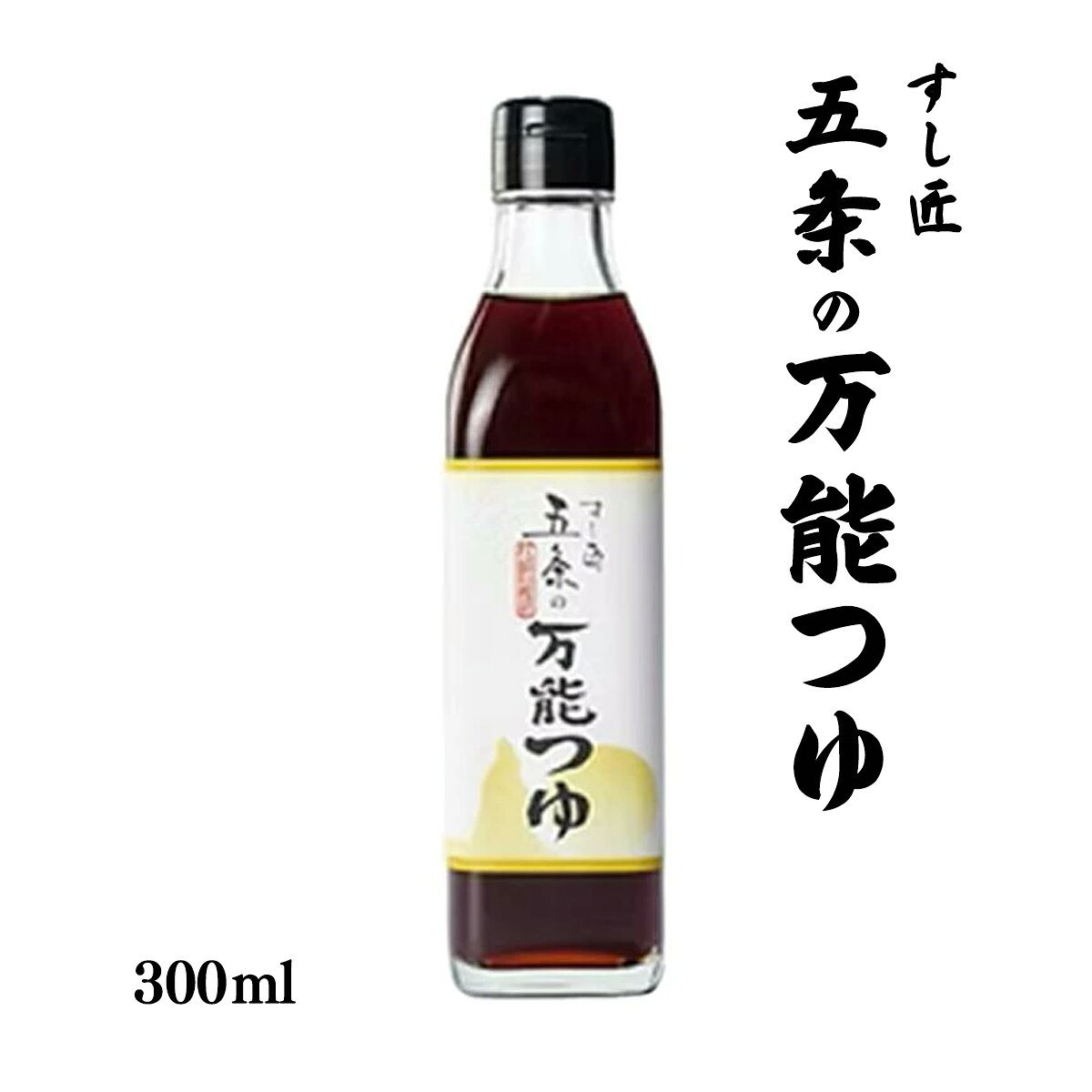 【商品特徴】かつおの町枕崎で1997年創業、すし屋店主のプロの味。 「本場の本物」枕崎鰹節と北海道産昆布をふんだんに使った商品です。 これ一本で、お料理をグンと美味しく、手軽に味わって頂けます。 お料理のベースに使っていただけるつゆです。 素麺のつゆはもちろんのこと、温かいそば、うどんのつゆ他、煮物や照り焼きチキンなど、手軽に美味しい味付けになります。 プロフェショナルな味で食卓に美味しい笑顔が広がりますように。 商品説明メーカー所在地 原材料 こいくちしょうゆ(混合)(国内製造)、本みりん、砂糖、かつお本枯れ節(枕崎製造)、かつお荒節、鯖節、こんぶ(北海道産)、食塩/カラメル色素、調味料(アミノ酸等)、甘味料(サッカリンNa、カンゾウ)、ビタミンB1、(一部に大豆・小麦・さばを含む) サイズ 50×50×210(mm) 原産国 日本 内容量 300ml アレルギー表示 大豆、小麦、さば 温度帯 常温 メーカー名 すし匠五条鹿児島県枕崎市岩戸町509番地 松下マンション
