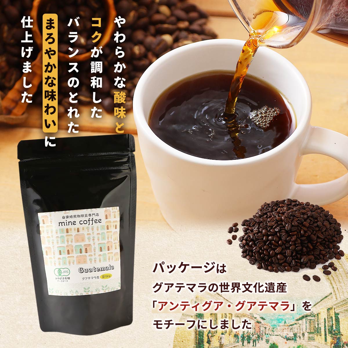 [星あかり] コーヒー オーガニックコーヒー グアテマラ産 豆 100g /グアテマラ産 コーヒー 珈琲 オーガニック 有機栽培 minecoffee マインコーヒー 自家焙煎 コク 酸味 おうちカフェ リラックス チャック付き nipponmarche-10049585 にじデパート楽天市場店 サンプル画像3