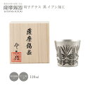 送料無料 [岩切美巧堂] グラス 薩摩錫器 錫 切子 グラス (黒) イブシ加工 120ml /品番95/薩摩錫器/工芸品/鹿児島/贈り物/ギフト/敬老の日/還暦祝/プレゼント/父の日/酒器/酒器セット/グラス/タンブラー/お酒