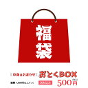 500円ポッキリ 人気 送料無料【 アウトレット/訳あり 】おとくBOX 500円 /送料無料 福袋 訳アリ アウトレット お得 福袋半額 半額以下 もったいない 食品ロス フードロス 調味料 麺類 お菓子 乾物 名産品 にじデパ