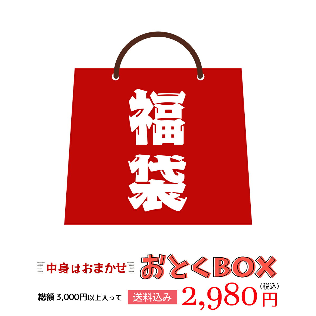 10点入り 送料無料【 アウトレット/訳あり 】おとくBOX 2,980円 /福袋 詰め合わせ ...