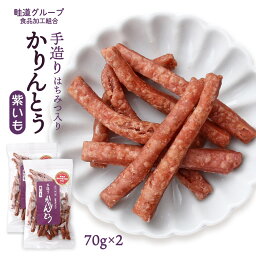 送料無料 [畦道グループ食品加工組合] 手造りかりんとう はちみつ入り 紫いも 70g×2袋セット カリントウ おやつ てづくり 一村一品 あぜみち 農林水産大臣賞 素朴 なつかしい