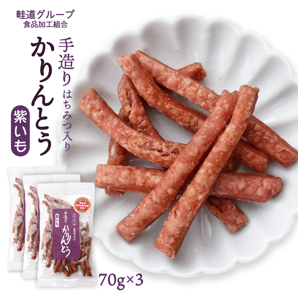 送料無料 [畦道グループ食品加工組合] 手造りかりんとう はちみつ入り 紫いも 70g×3袋セット /カリントウ おやつ てづくり 一村一品 あぜみち 農林水産大臣賞 素朴 なつかしい 道の駅 お土産 揚げ菓子 お茶うけ 芋