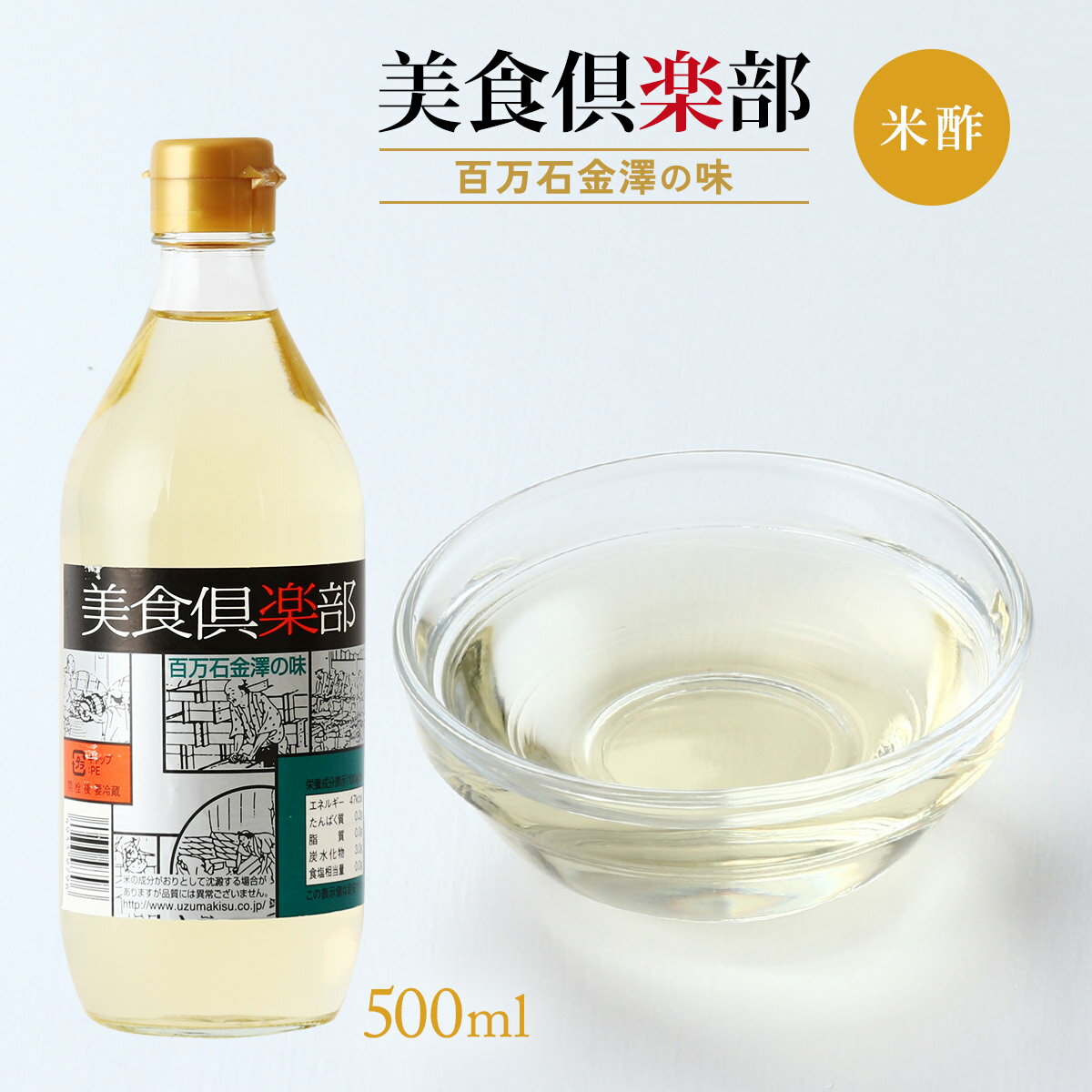 [うずまき酢] 酢 美食倶楽部 米酢 500ml /お米 米酢 まろやか お寿司 金沢 醸造酢 こめ酢 コメ酢 金沢の味 良質のお米 和食 中華 洋食 味の決め手