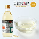  酢 美食倶楽部 米酢 500ml /お米 米酢 まろやか お寿司 金沢 醸造酢 こめ酢 コメ酢 金沢の味 良質のお米 和食 中華 洋食 味の決め手