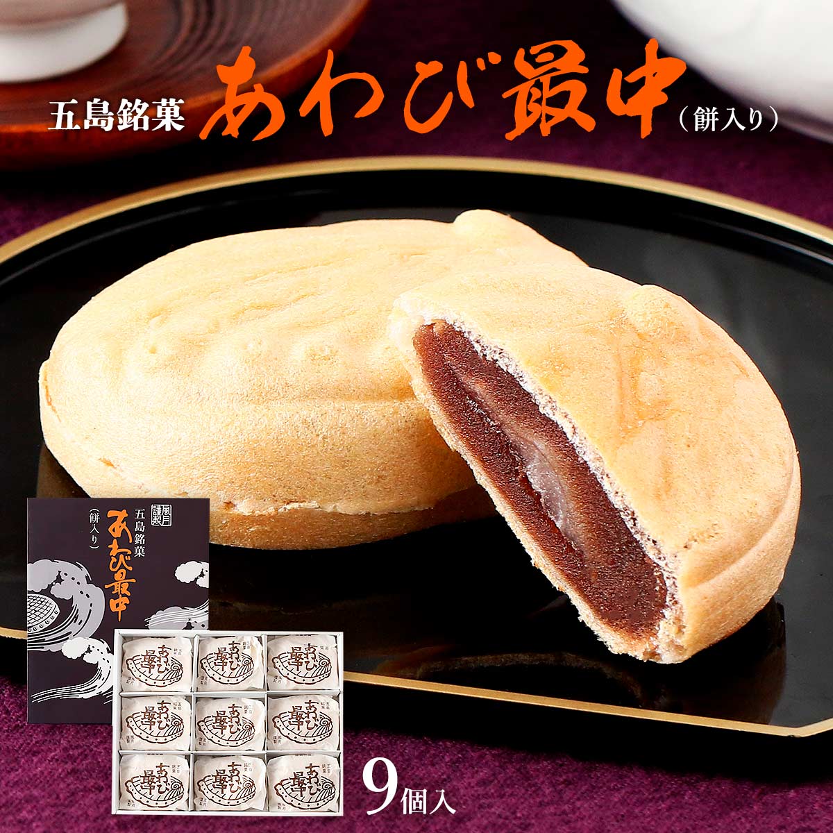 [ルモンド風月] 和菓子 あわび最中 9個入 /長崎県 五島 お土産 手みやげ デザート 和スイーツ 和菓子 もなか おやつ 箱入り 個包装 あんこ スイーツのイメージ画像