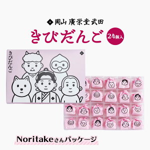 [広栄堂武田] 和菓子 個装 きびだんご 24個入 岡山県 岡山名物 きび団子 和菓子 桃太郎 プレーン Noritake お取り寄せ 贈り物 ギフト ご進物 お土産 手土産 土産