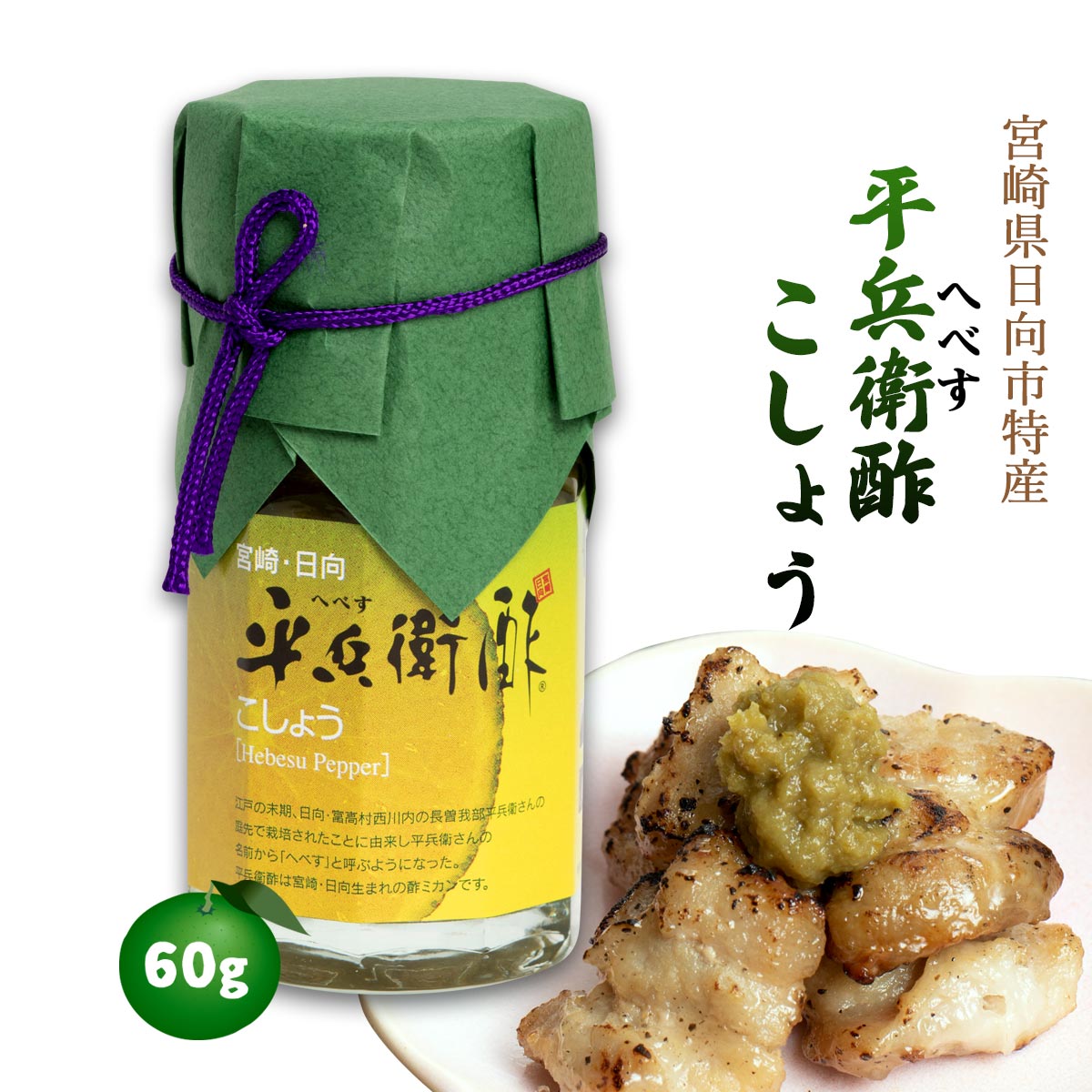 平兵衛酢こしょう 60g へべすこしょう 胡椒 お取り寄せ グルメ ギフト [九州産商]のサムネイル