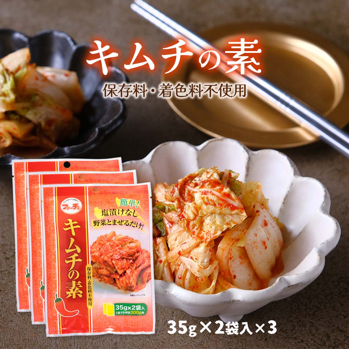 送料無料 [ファーチェフーズ] キムチの素 35g 2 3袋/韓国食品/切ってまぜるだけ/花菜/韓国料理/白菜キムチ