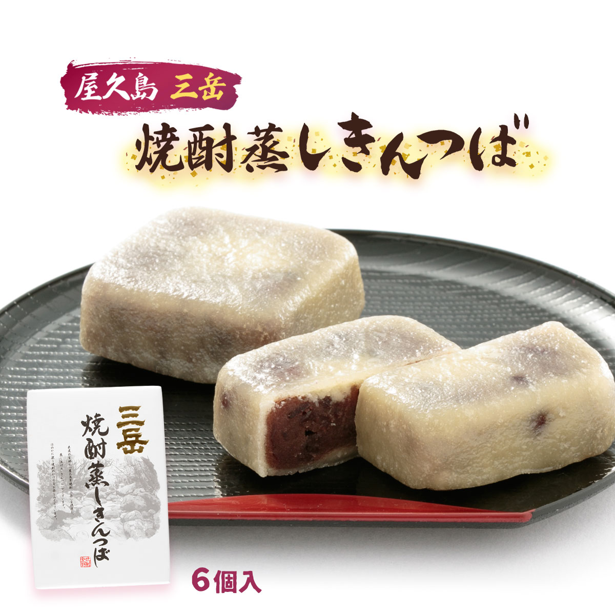 【スーパーセール特別価格】鹿児島 菓子 和菓子 焼酎 土産 お酒のお供 [馬場製菓] 三岳 焼酎 蒸し きんつば 6個