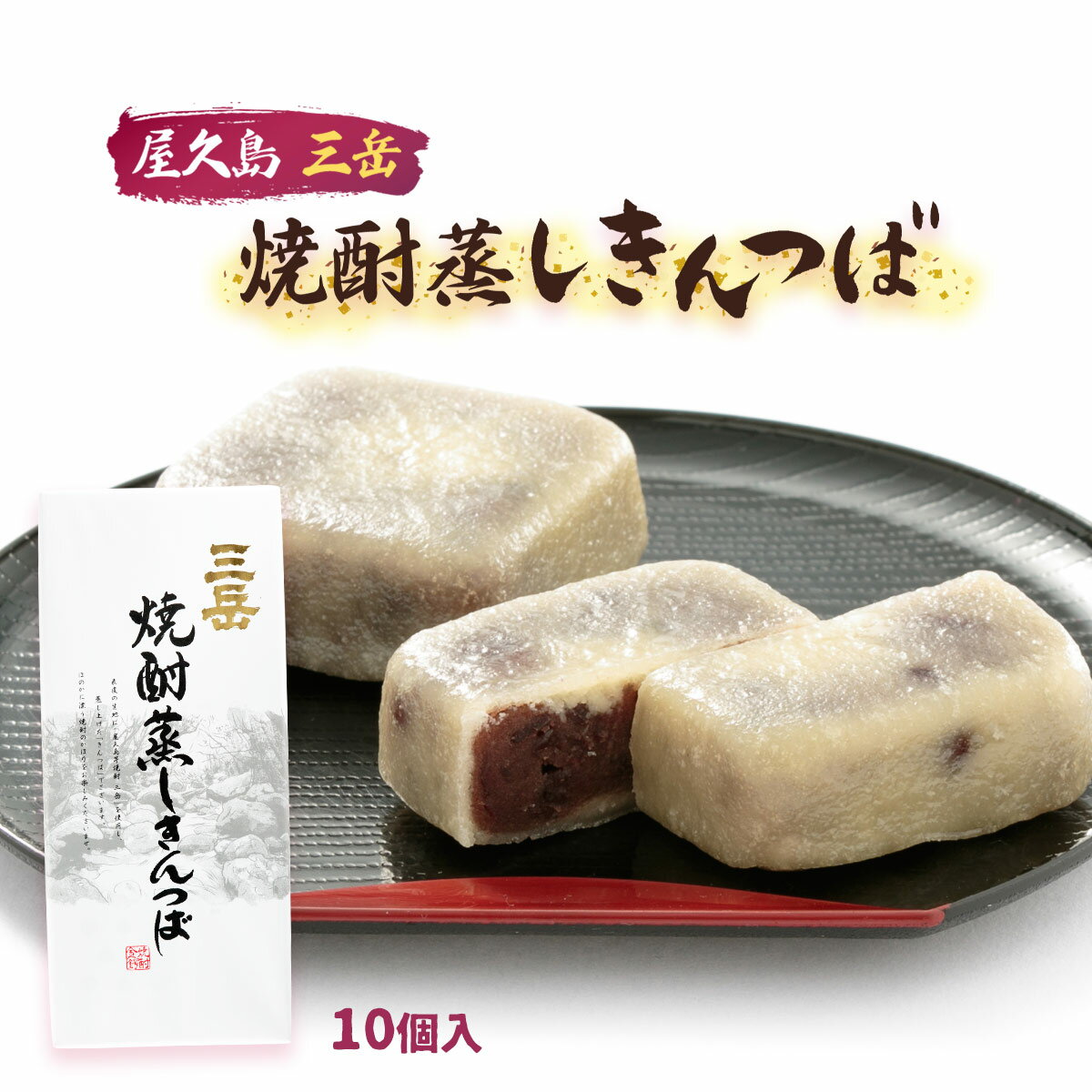 【スーパーセール特別価格】鹿児島 菓子 和菓子 焼酎 土産 お酒のお供 父の日 [馬場製菓] 三岳 焼酎 蒸し きんつば 10個