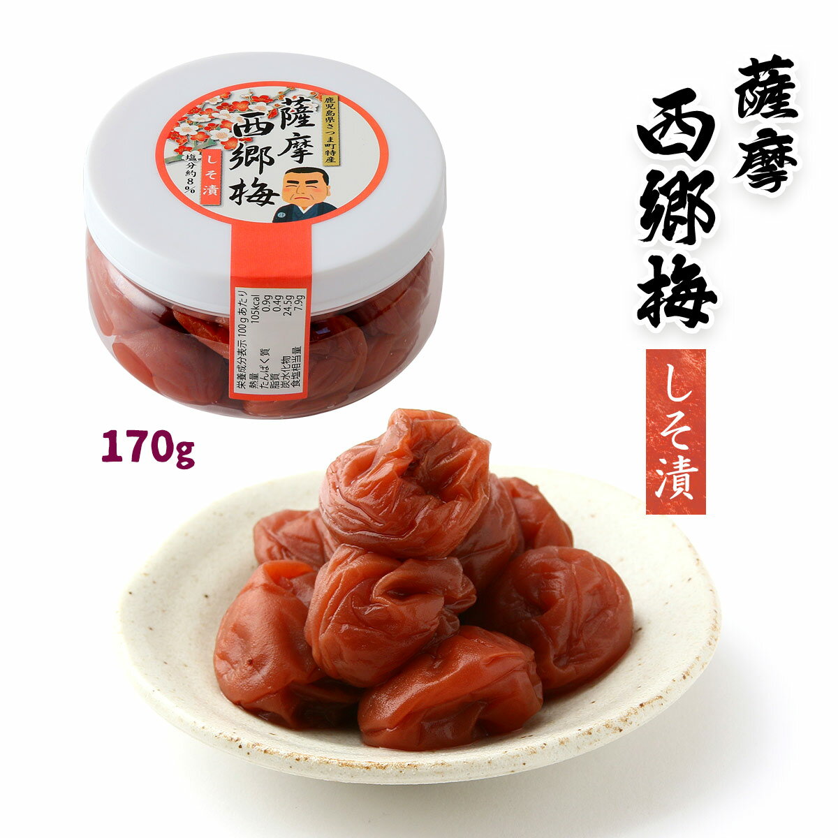 [農業組合法人薩摩西郷梅生産組合] うめぼし 薩摩西郷梅 しそ漬 170g /うめぼし 梅 梅干し 鹿児島県 すっぱい お弁当 さっぱり しそ漬け 薩摩 西郷梅 南高梅 生産組合 肉質良好 大きめ 梅の里 保存食 梅肉 さつま 特産品