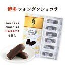  焼菓子 博多 フォンダンショコラ 6個 /チョコケーキ チョコレート菓子 博多 ショコラ クッキー 焼菓子 友チョコ 義理チョコ チョコ ショコラ 個包装