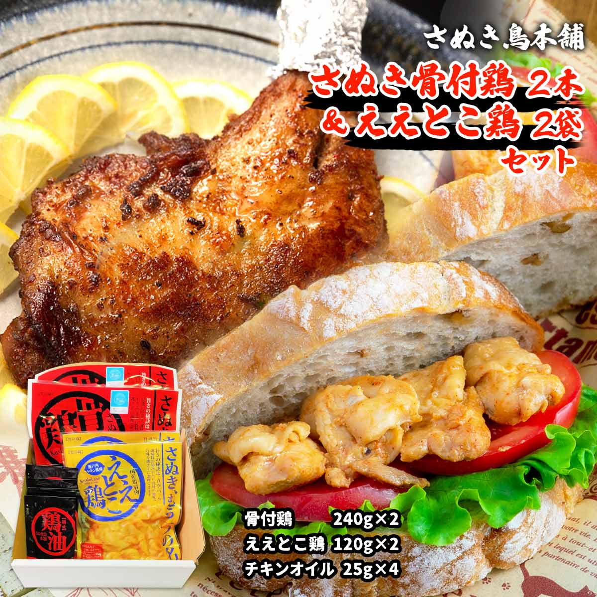 【スーパーセール価格】 [さぬき鳥本舗] チキン さぬき骨付