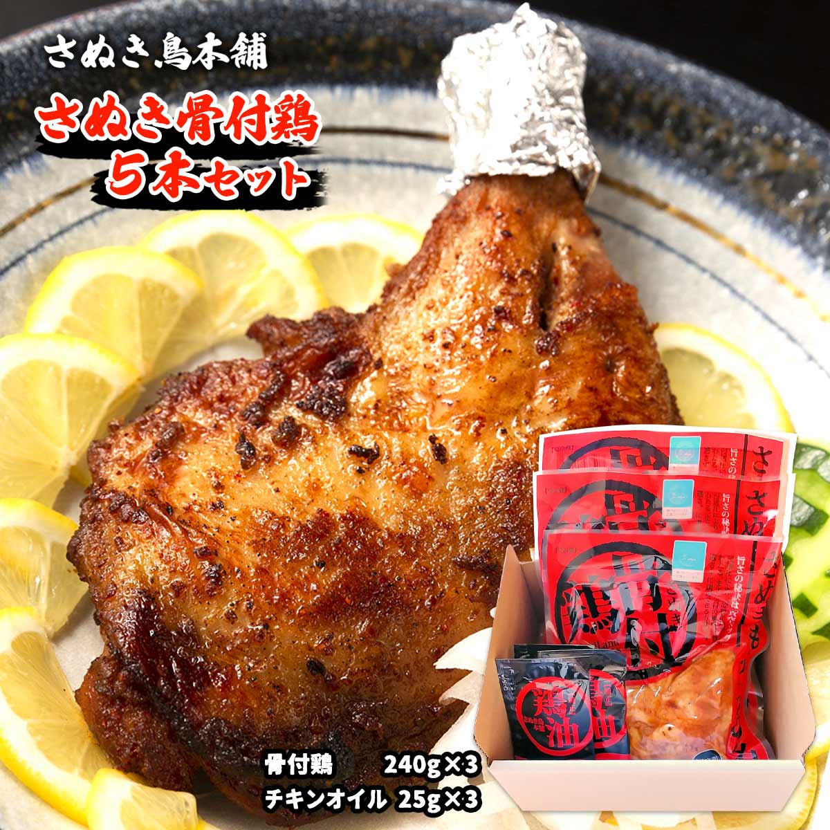 【スーパーセール価格】 [さぬき鳥本舗] チキン さぬき骨付鶏 3本セット 骨付鶏240g×3、チキンオイル25g×3袋 骨付きチキン 四国 香川県 さぬき名物 丸亀名物 チキンオイル チーユ クリスマスチキン 無添加 一鶴 レトルト 名物料理のサムネイル