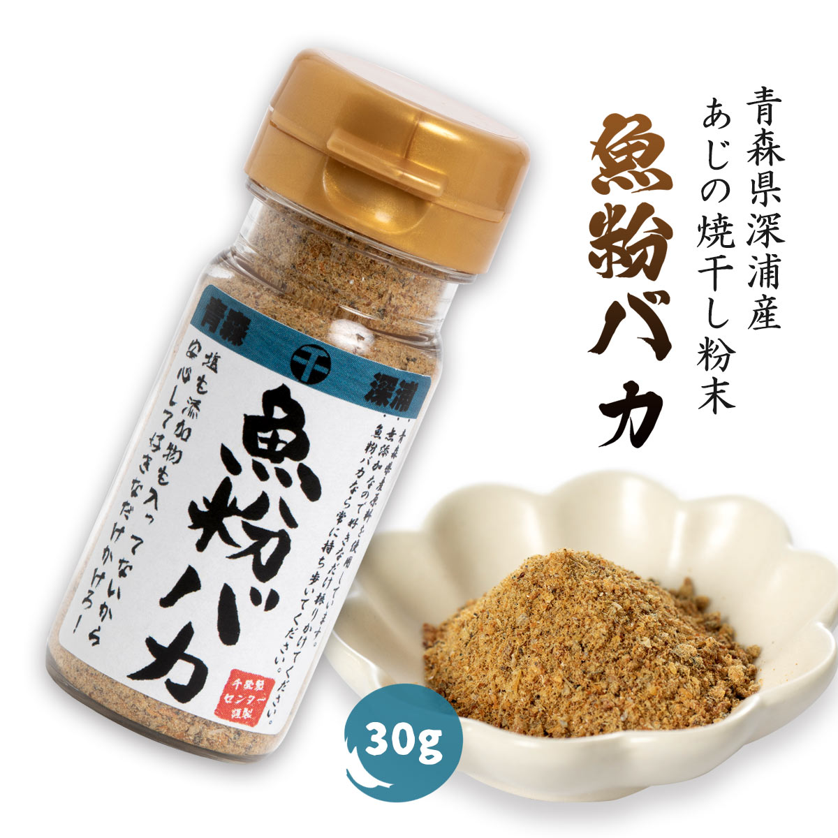 [千畳敷センター] だし粉末 魚粉バカ 30g/青森県/千畳敷センター/だし/贅沢/本格/粉末/まるごと/簡単/栄養/健康/万能/あじ