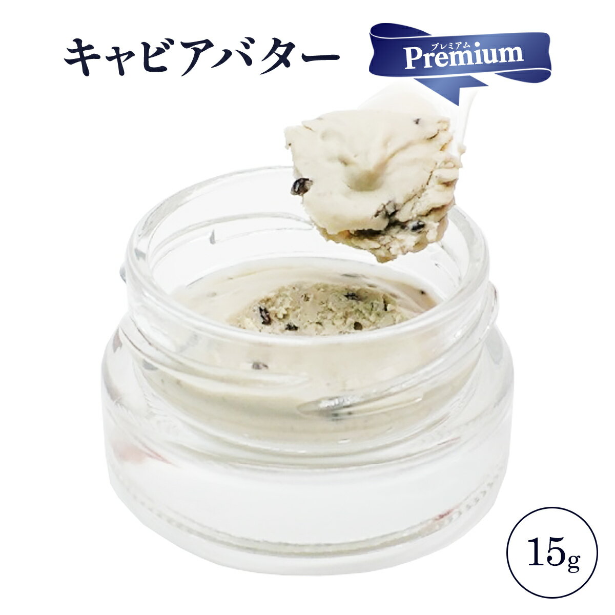 [蝶鮫屋] キャビアバター キャビアバター(プレミアム) 15g /お取り寄せ 贅沢 珍味 調味料 国産キャビア 世界三大珍味 チョウザメの卵 蝶鮫屋 国産 バターキャビア 母の日 父の日 お祝い 贈答 記念日 誕生日 きゃびあ 香り 新見キャビア 岡山県 高級品 グルメのサムネイル