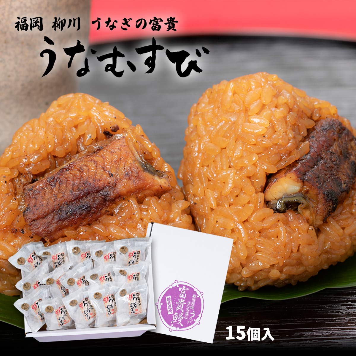 [うなぎの富貴] うなむすび 箱入り 15個 /九州 福岡 柳川 名物 うなぎ おむすび 冷凍おにぎり おみやげ ギフト 夜食 おやつのサムネイル