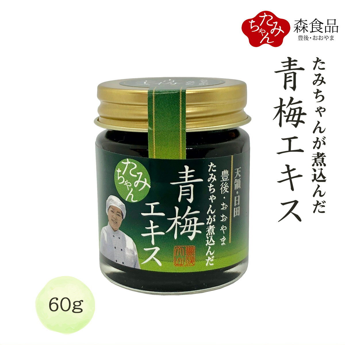 【10%OFF 楽天スーパーSALE限定】大分県 大山町 梅 梅エキス 梅干 [森食品] 天領日田大山の青梅エキス 60g