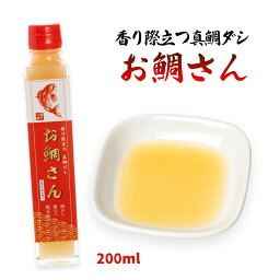 [トラスト・ジャパン] 香り際立つ真鯛ダシ お鯛さん 200ml/四国/香川/讃岐/高松/鯛だし/ダシ/和風だし/万能だし/調味料/鯛鍋/鯛めし/鯛ラーメン/鯛茶漬け/だし巻き卵/茶碗蒸し/真鯛