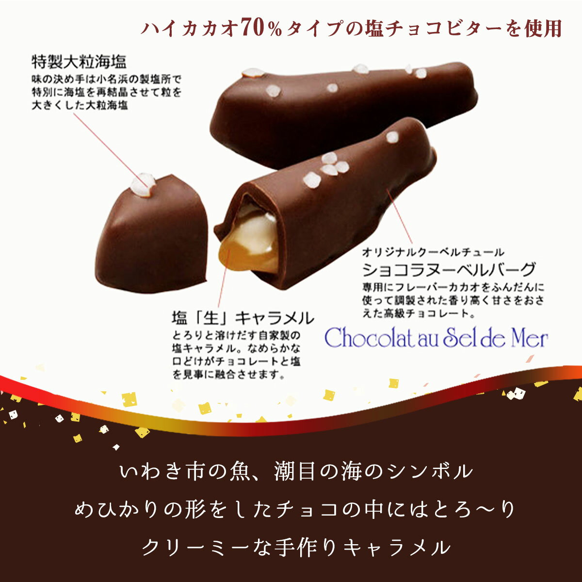 3/14 坂上サンドの東北旅で紹介されました！ 送料無料 チョコレート [いわきチョコレート] めひかり塩チョコ カカオ70％ビター 10個 /バレンタイン ホワイトデー 土産 いわき 福島 塩キャラメル 濃厚 チョコラスク 恋人 職場 友チョコ にじデパ