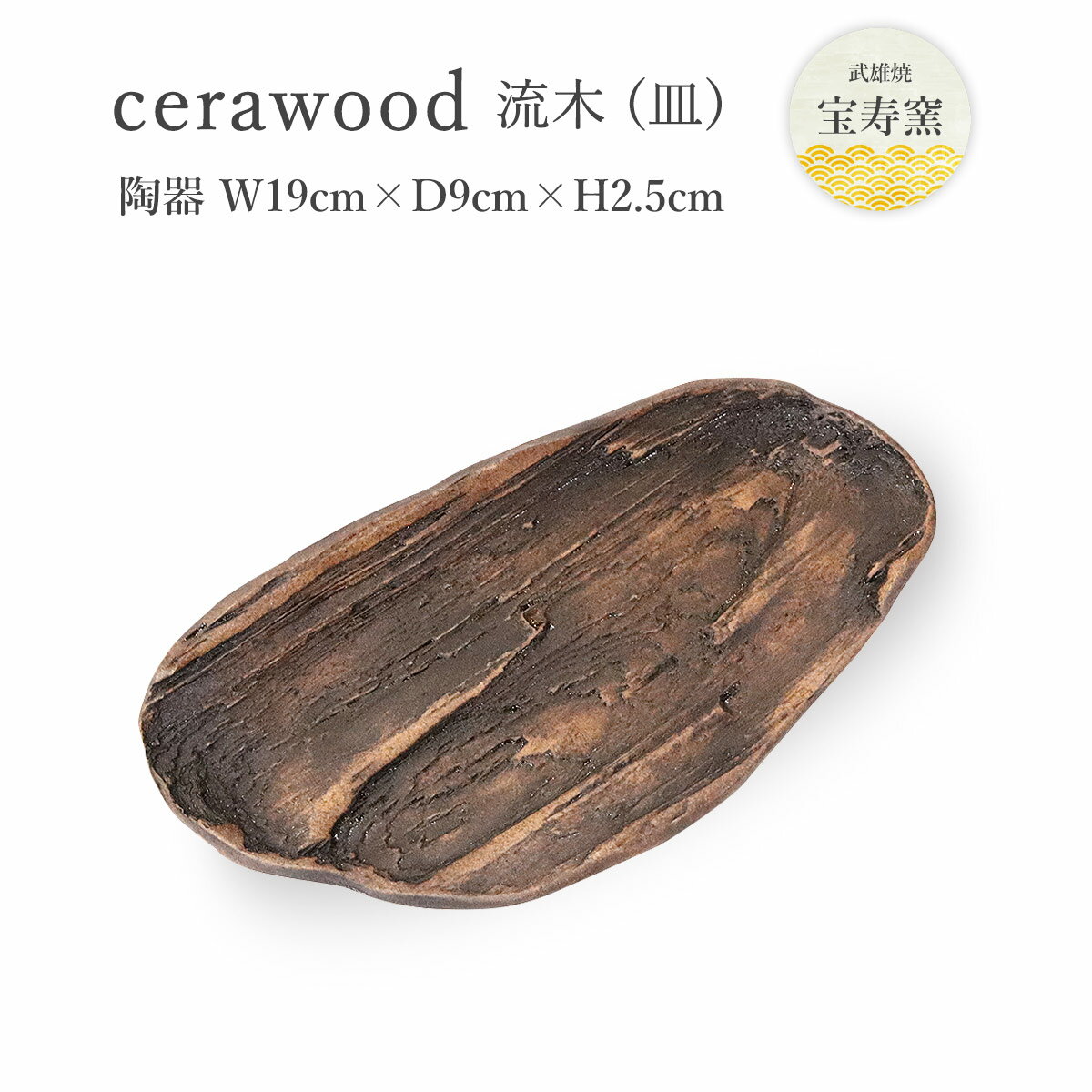 工芸品 [宝寿窯] 木に見える陶器のお皿 [cerawood (流木) 皿] /工芸品 陶器 焼き物 食器 宝寿窯 武雄 ..