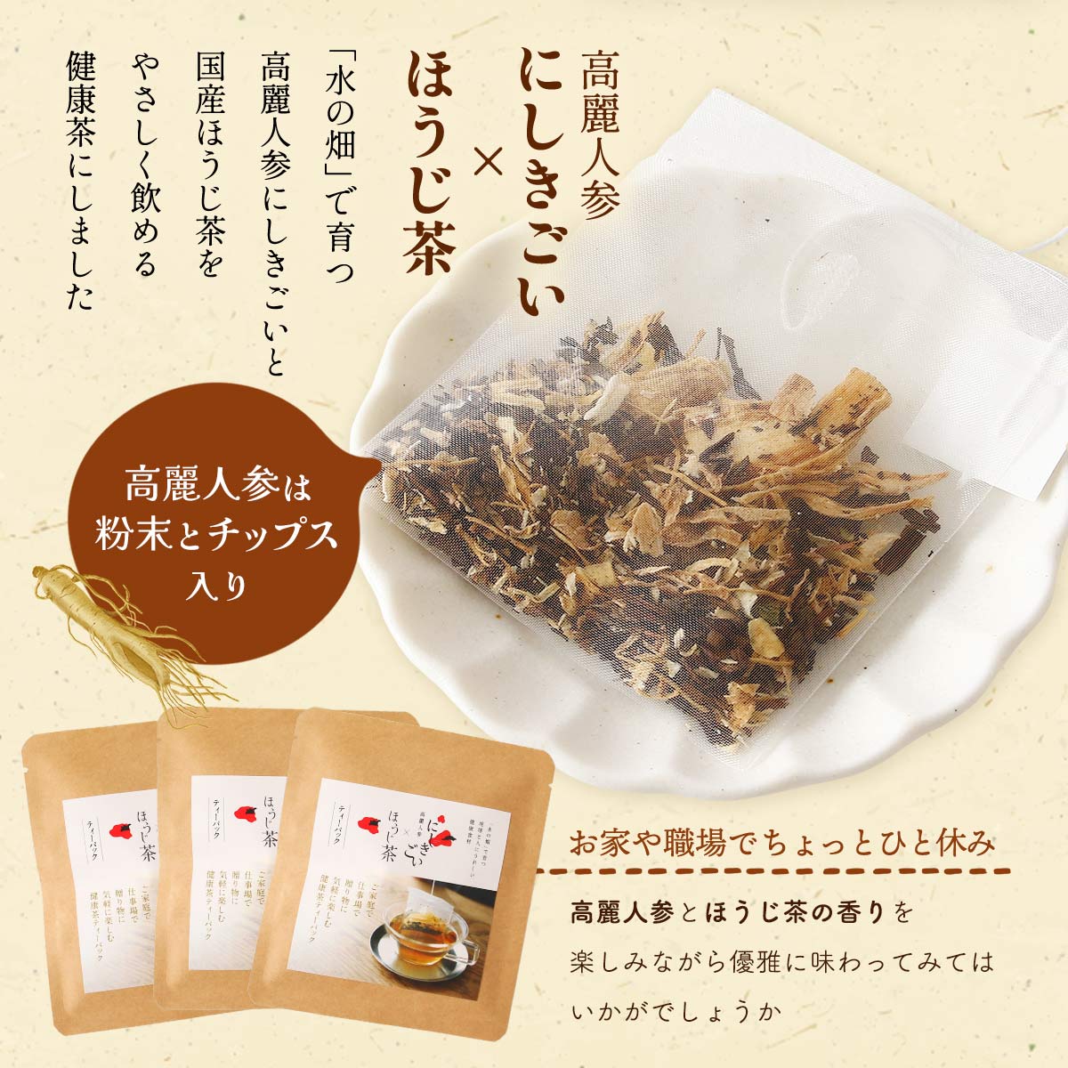 にじデパート楽天市場店のお茶 [ナカファーム] ティーパック 高麗人参×ほうじ茶 TEA PACK 5袋入り 2.5g(高麗人参チップス1.5g＋ほうじ茶葉1.0g)×5包 /健康食材 無農薬栽培 パウダー 健康茶 ホット 冷たく 喉の渇き｜アングル2