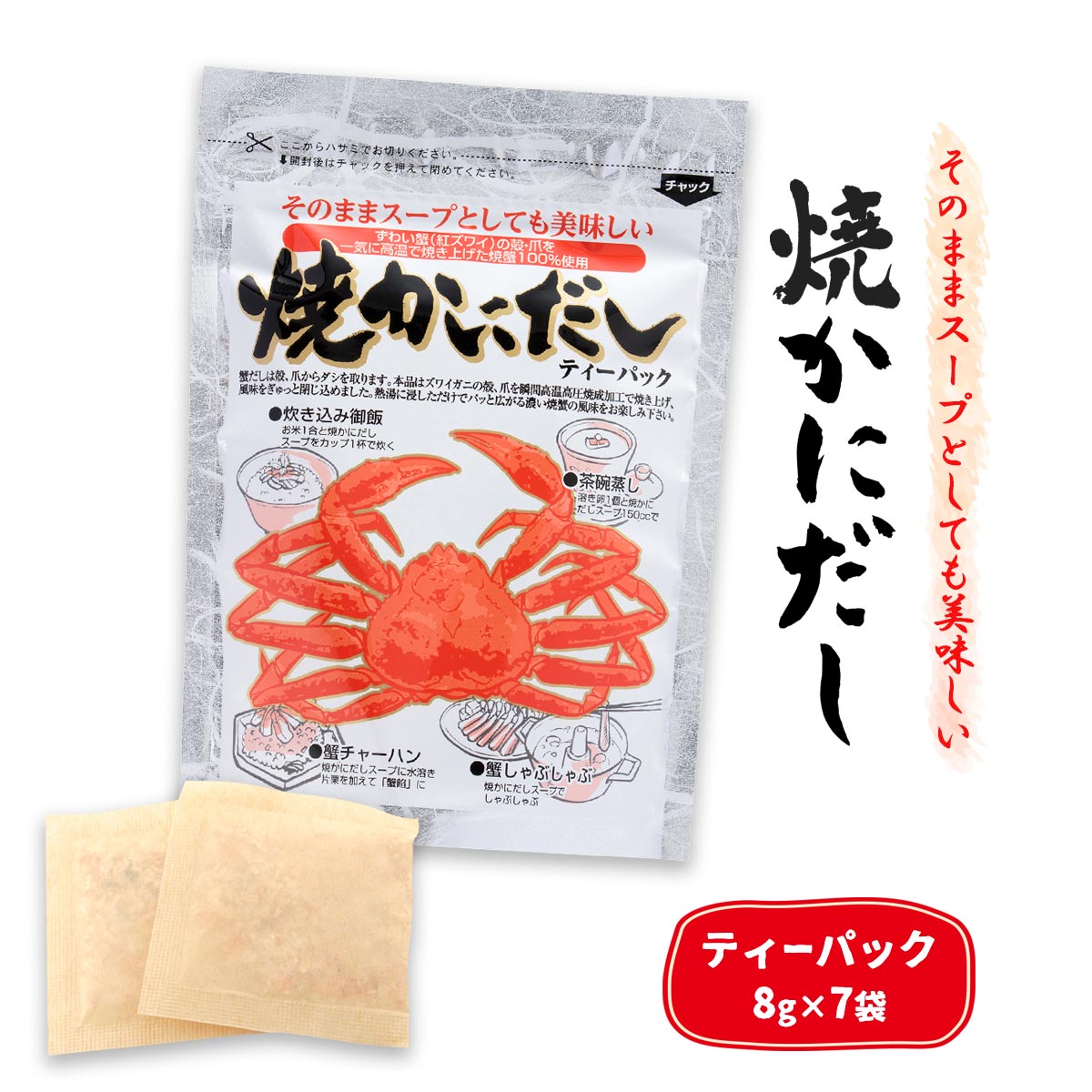 送料無料 [日東食品工業] 焼かにだし ティーパック 56g 8g 7袋 /蟹/焼きカニ/出汁/だしパッック/かにスープ