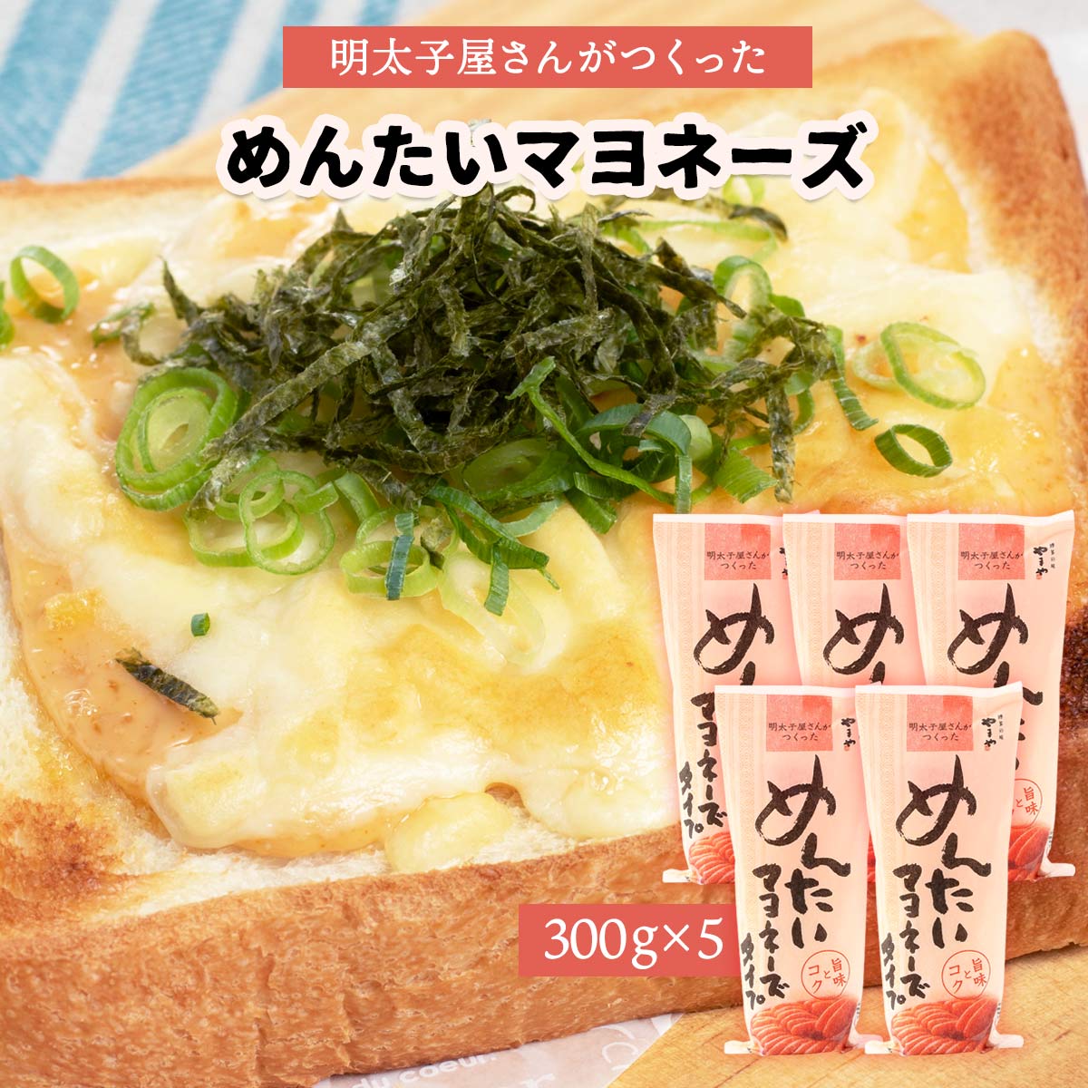 マヨネーズ 5袋セット [やまやコミュニケーションズ] めんたいマヨネーズ 300g×5袋セット /辛子明太子 明太マヨネーズ めんたいこ 福岡県 マヨネーズ パン トースト サラダ パスタ アレンジ 調味料