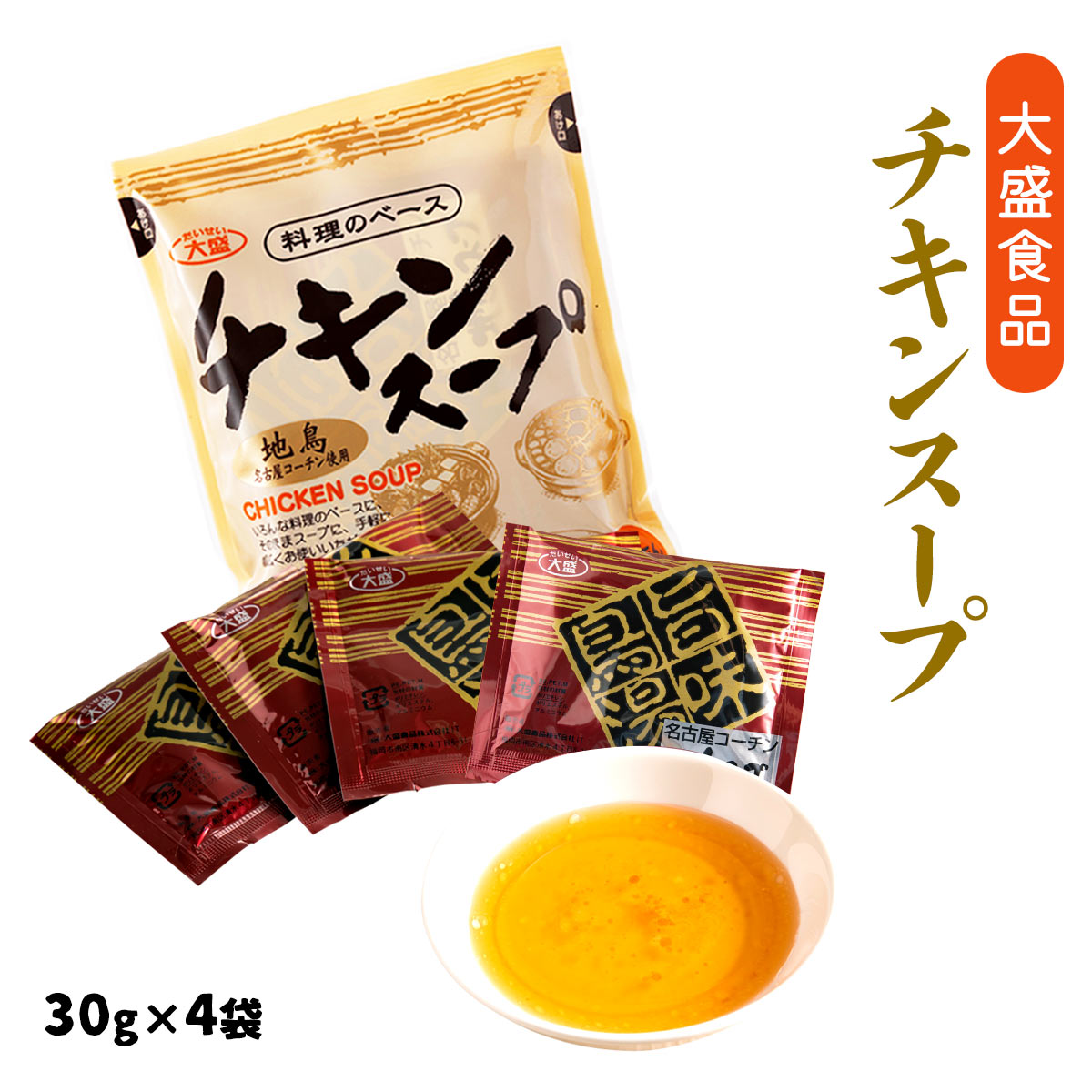 [大盛食品] チキンスープ SP袋 120g(30g×4袋)/チキンスープ/液体調味料/地鶏/名古屋コーチン/カレー/おでん/コンソメスープ/水炊き/煮物/料理のベース