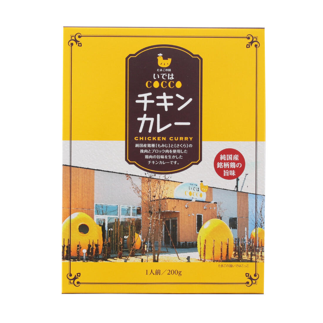 【10%OFF 楽天スーパーSALE限定】[半澤鶏卵] カレー チキンカレー 200g /いではCOCCO チキンカレー あ..