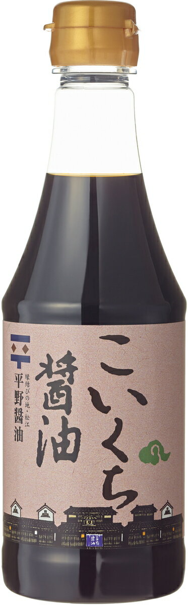 [平野醤油] 醤油 こいくち 醤油 360ml/島根県/松江市/しまねのこだわり醤油/濃口/しょうゆ/お取り寄せ/..
