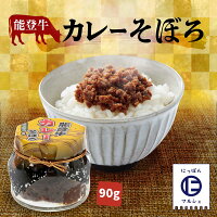 北陸 石川 金沢 能登 近江町市場 牛そぼろ 能登 カレー [笠井食品] そぼろ 能登牛 カレー 90g