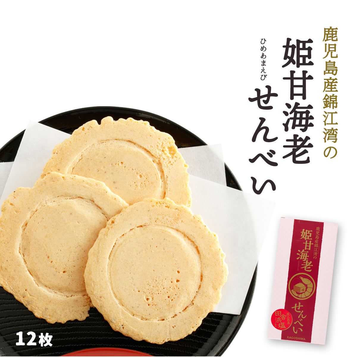 鹿児島 煎餅 土産 エビ えび 菓子 お酒のお供 [馬場製菓] 姫甘 海老 せんべい 12枚