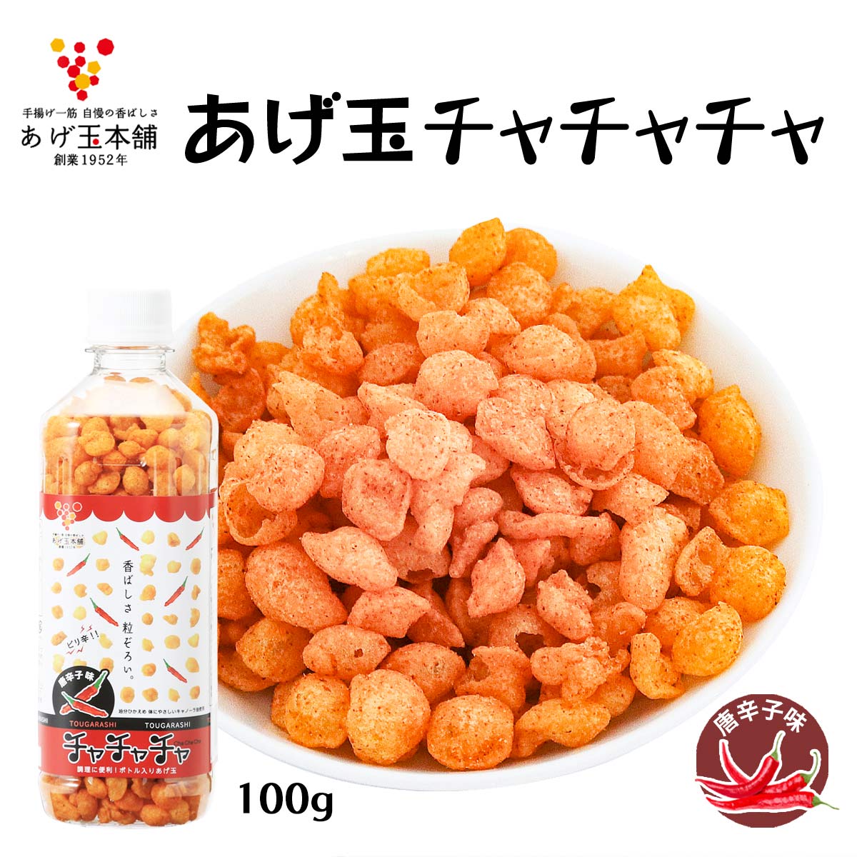 [あげ玉本舗] あげ玉 チャチャチャ 唐辛子味 100g /あげだま 揚げ玉 香ばしさ あげ玉本舗 ボトル入り 粒ぞろい チーズ味