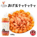 [あげ玉本舗]あげ玉 チャチャチャ 唐辛子味 100g/あげだま/揚げ玉/香ばしさ/あげ玉本舗/ボトル入り/粒ぞろい/チーズ味