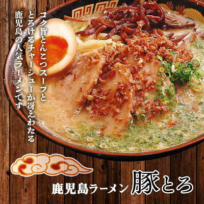 にじデパート楽天市場店 ラーメン イシマル 鹿児島 九州 お土産 イシマル食品 鹿児島ラーメン 豚とろ 120g 画像2