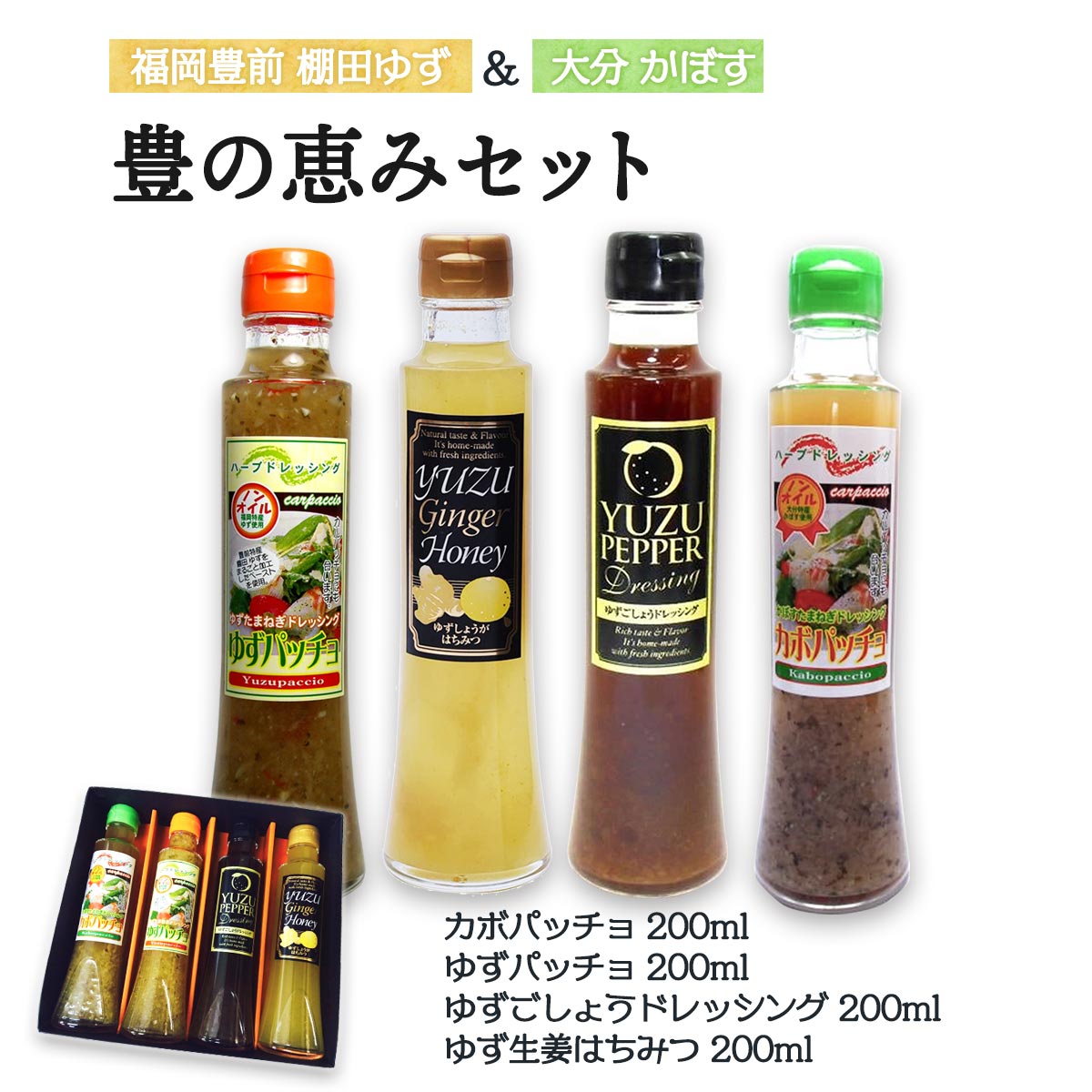 調味料 [ハウスボトラーズ] 大分 豊の恵みセット /お中元 残暑見舞い お歳暮 お取り寄せ 贈答用