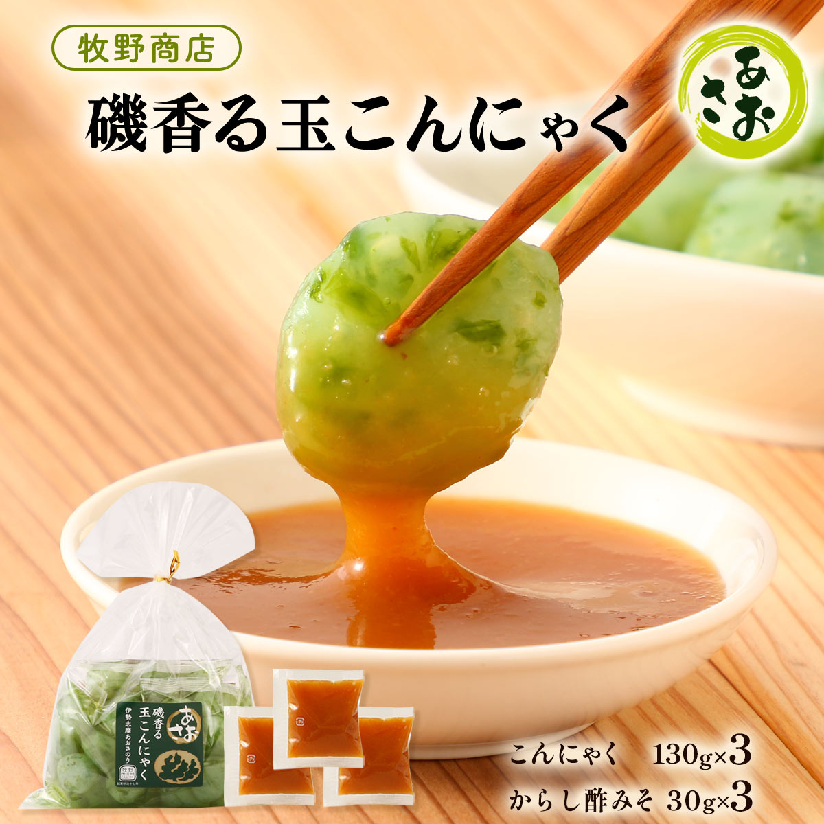 [牧野商店] こんにゃく 磯香る玉こんにゃく あおさ 3個セット こんにゃく130g×3、...