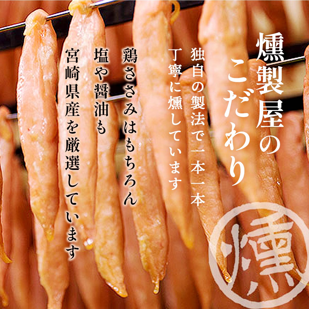 鶏のささみ燻製 [雲海物産] 鶏のささみくんせい 黒胡椒味 112g(28g×4本)×10袋 箱入...