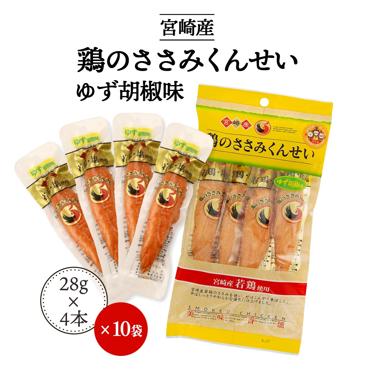 鶏のささみ燻製 [雲海物産] 鶏のささみくんせい ゆず胡椒味 112g(28g×4本)×10袋 箱...